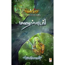 மழைப்பாடல் (செம்பதிப்பு)