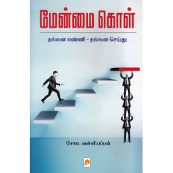 மேன்மை கொள்