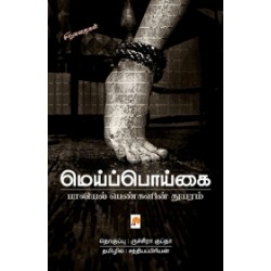 மெய்ப்பொய்கை: பாலியல் பெண்களின் துயரம்