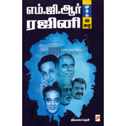 எம்.ஜி.ஆர் முதல் ரஜினி வரை