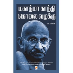 மகாத்மா காந்தி கொலை வழக்கு - கிழக்கு