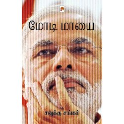 மோடி மாயை