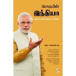 மோடியின் இந்தியா ஒரு பொருளாதாரப் பார்வை மோடியின் இந்தியா ஒரு பொருளாதாரப் பார்வை