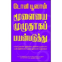 மூளையை முழுதாகப் பயன்படுத்து