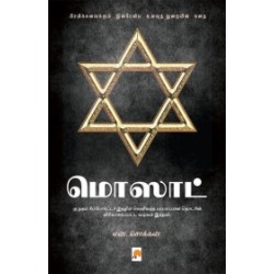 மொஸாட்: பிரமிக்கவைக்கும் இஸ்ரேலிய உளவுத் துறையின் கதை