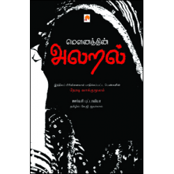 மெளனத்தின் அலறல்