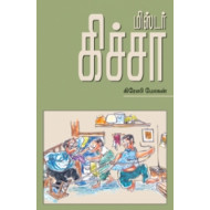 மிஸ்டர் கிச்சா
