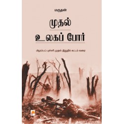 முதல் உலகப்போர் - மருதன்
