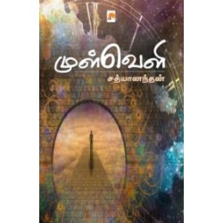 முள்வெளி