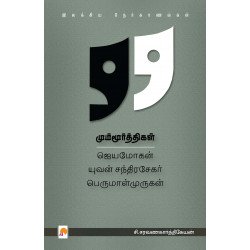 மும்மூர்த்திகள்
