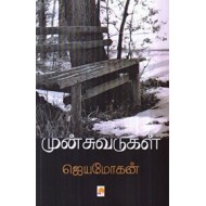 முன்சுவடுகள்: சில வாழ்க்கை வரலாறுகள்