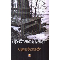 முன்சுவடுகள்: சில வாழ்க்கை வரலாறுகள்