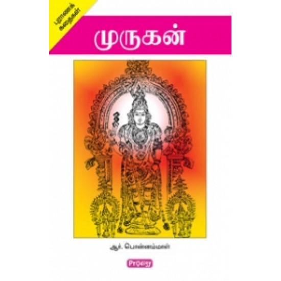 முருகன் முருகன்