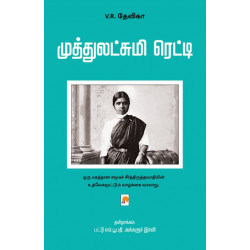 முத்துலட்சுமி ரெட்டி