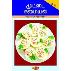 முட்டை சமையல் (மினி மேக்ஸ்)