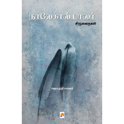 நாலேகால் டாலர்(சிறுகதை)