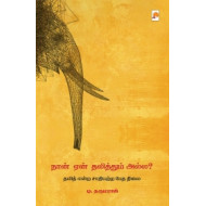 நான் ஏன் தலித்தும் அல்ல?