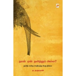 நான் ஏன் தலித்தும் அல்ல?