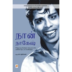 நான் நாகேஷ்