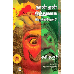 நான் ஏன் இந்துவாக இருக்கிறேன்? நான் ஏன் இந்துவாக இருக்கிறேன்?