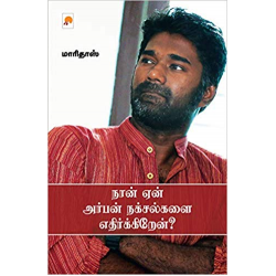 நான் ஏன் அர்பன் நக்சல்களை எதிர்க்கிறேன்? நான் ஏன் அர்பன் நக்சல்களை எதிர்க்கிறேன்?