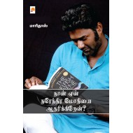 நான் ஏன் நரேந்திர மோதியை ஆதரிக்கிறேன்