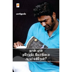 நான் ஏன் நரேந்திர மோதியை ஆதரிக்கிறேன்