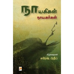 நாயகிகள் நாயகர்கள் நாயகிகள் நாயகர்கள்