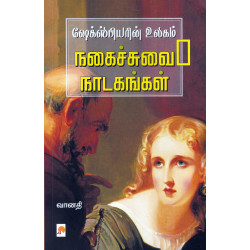 ஷேக்ஸ்பியரின் உலகம் - நகைச்சுவை நாடகங்கள்