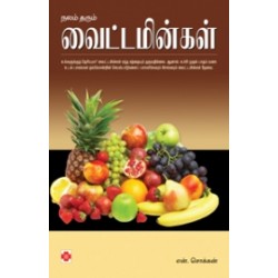நலம் தரும் வைட்டமின்கள்
