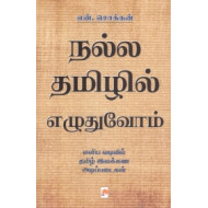நல்ல தமிழில் எழுதுவோம்