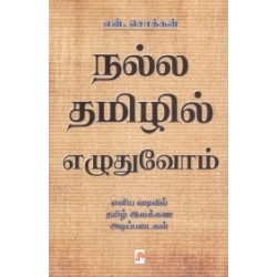 நல்ல தமிழில் எழுதுவோம்