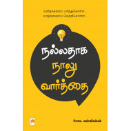 நல்லதாக நாலு வார்த்தை