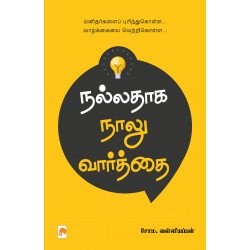 நல்லதாக நாலு வார்த்தை