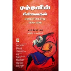 நந்தனின் பிள்ளைகள்