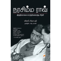 நரசிம்ம ராவ்: இந்தியாவை மாற்றியமைத்த சிற்பி