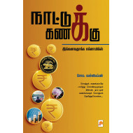 நாட்டுக் கணக்கு