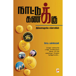 நாட்டுக் கணக்கு நாட்டுக் கணக்கு