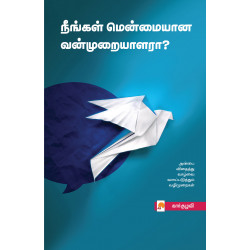 நீங்கள் மென்மையான வன்முறையாளரா?