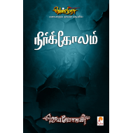 நீர்க்கோலம் (வெண்முரசு நாவல்-14)