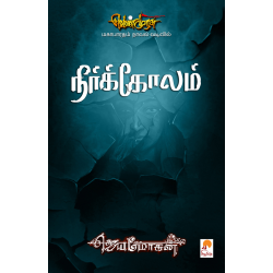 நீர்க்கோலம் (வெண்முரசு நாவல்-14)