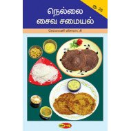 நெல்லை சைவ சமையல்