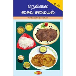 நெல்லை சைவ சமையல் நெல்லை சைவ சமையல்