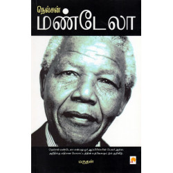 நெல்சன் மண்டேலா..