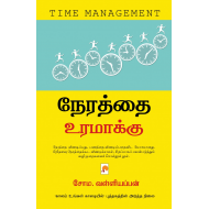 நேரத்தை உரமாக்கு