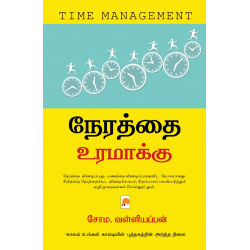 நேரத்தை உரமாக்கு