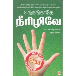 நெருங்காதே நீரிழிவே