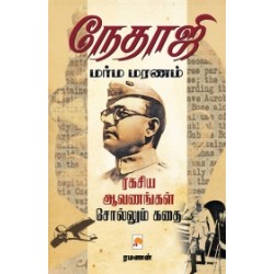 நேதாஜி மர்ம மரணம் நேதாஜி மர்ம மரணம்