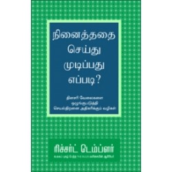 நினைத்ததை செய்து முடிப்பது எப்படி?