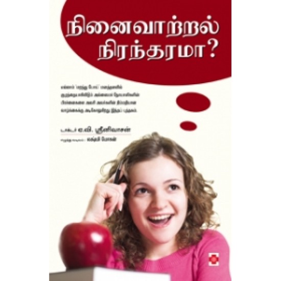 நினைவாற்றல் நிரந்தரமா?